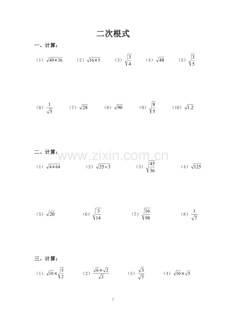 八年级上数学二次根式计算题说课材料.doc_第1页