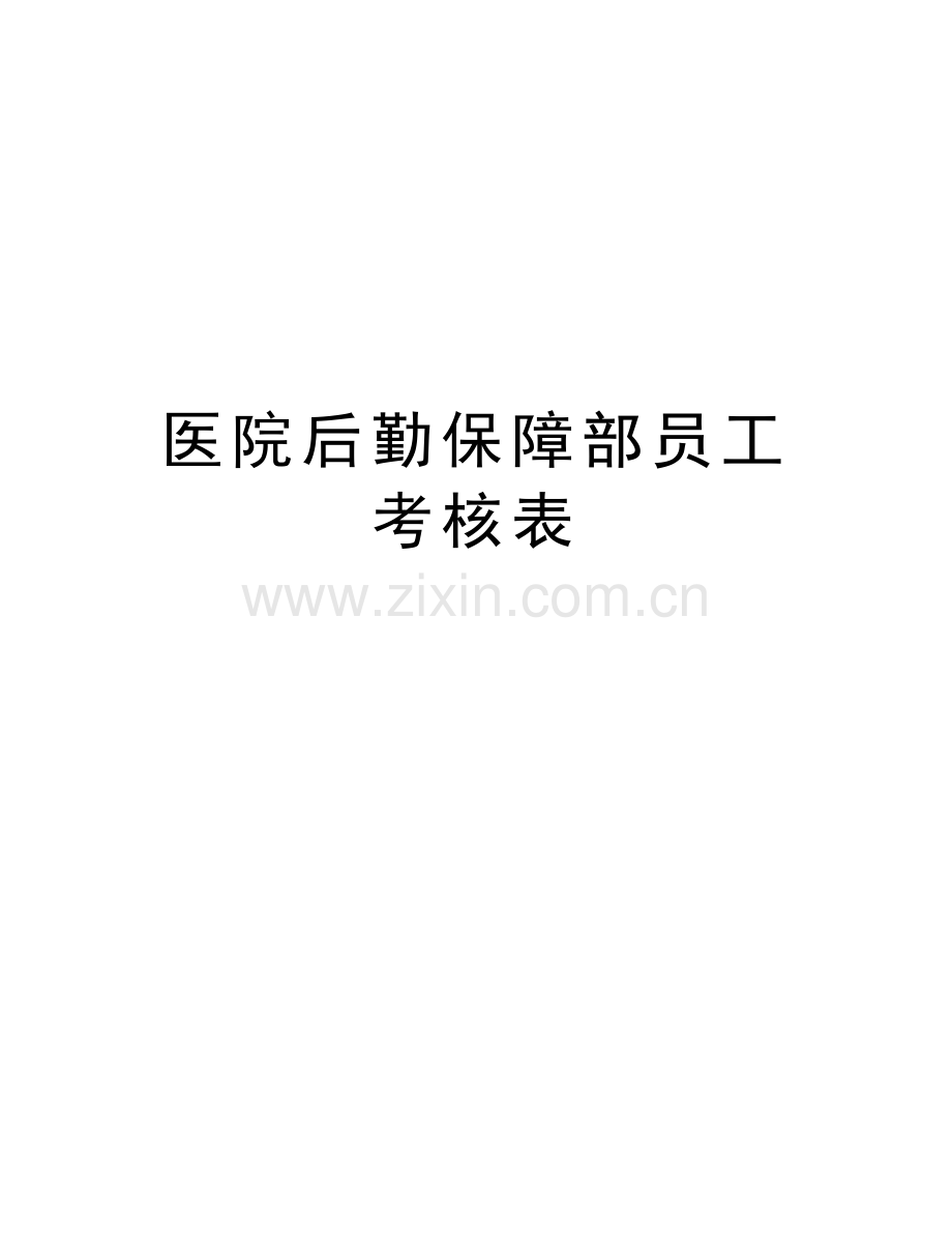 医院后勤保障部员工考核表讲课教案.doc_第1页