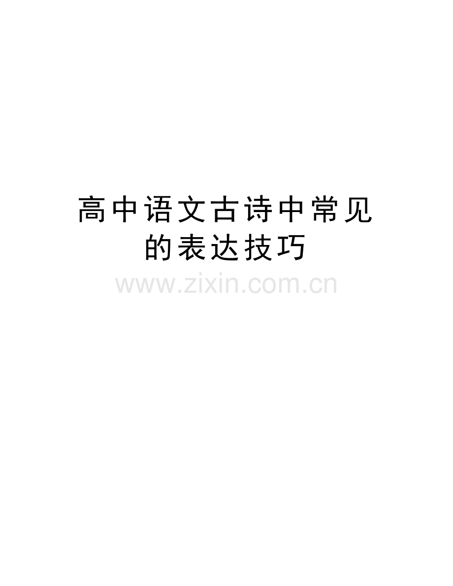 高中语文古诗中常见的表达技巧教学提纲.doc_第1页