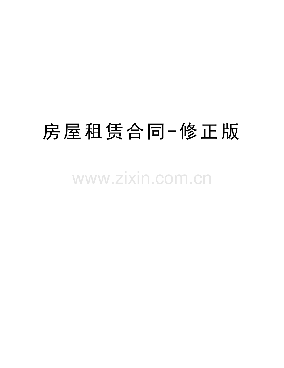 房屋租赁合同-修正版电子教案.docx_第1页