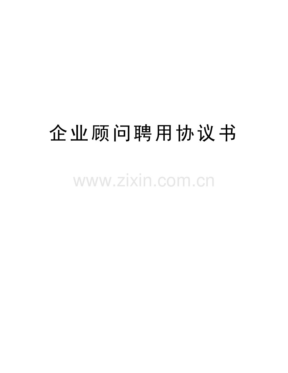 企业顾问聘用协议书说课讲解.doc_第1页