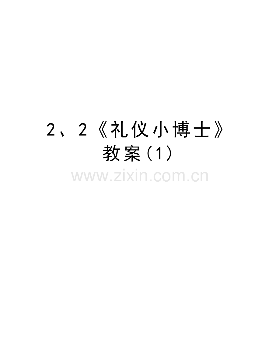 2、2《礼仪小博士》教案(1)上课讲义.doc_第1页