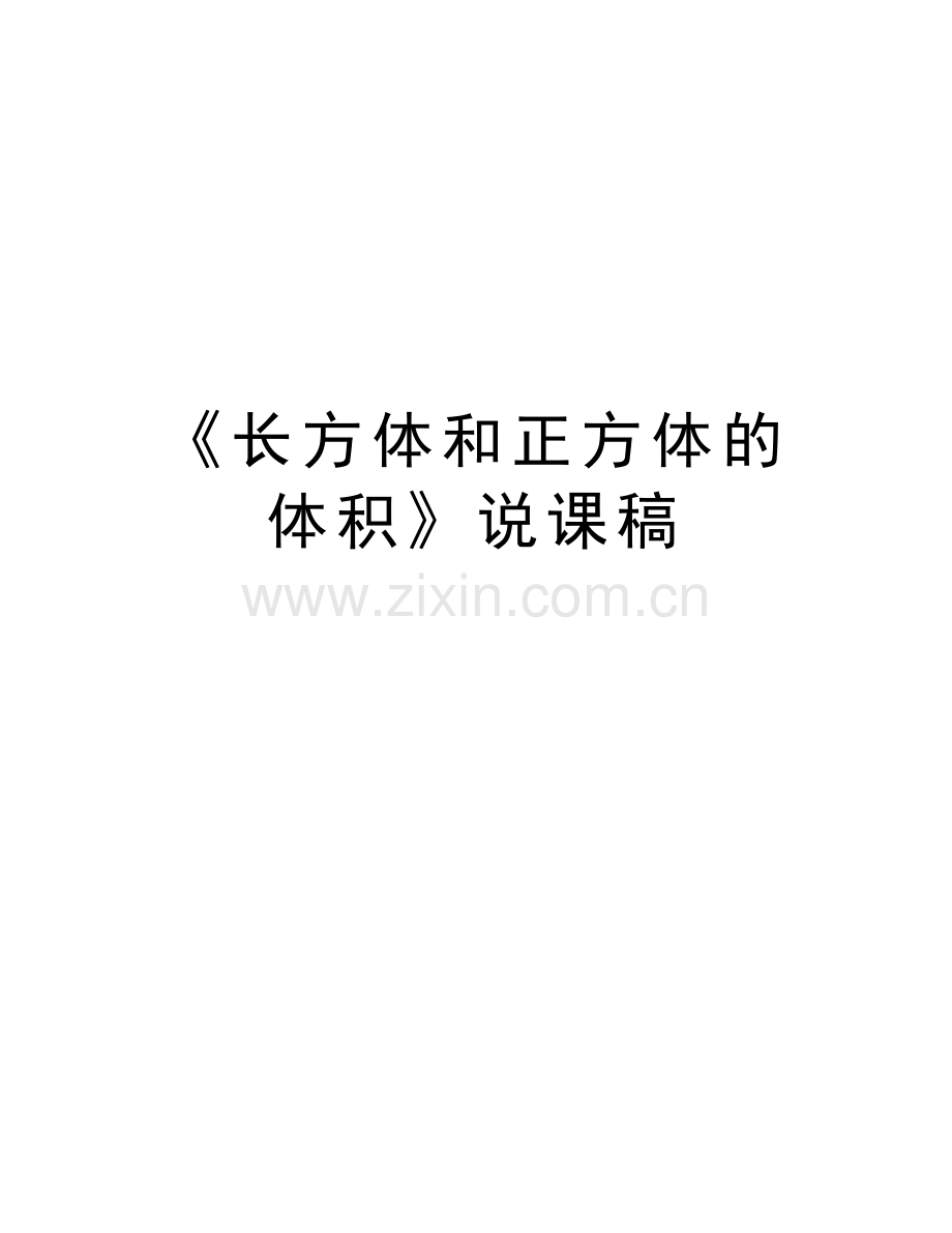 《长方体和正方体的体积》说课稿说课材料.doc_第1页