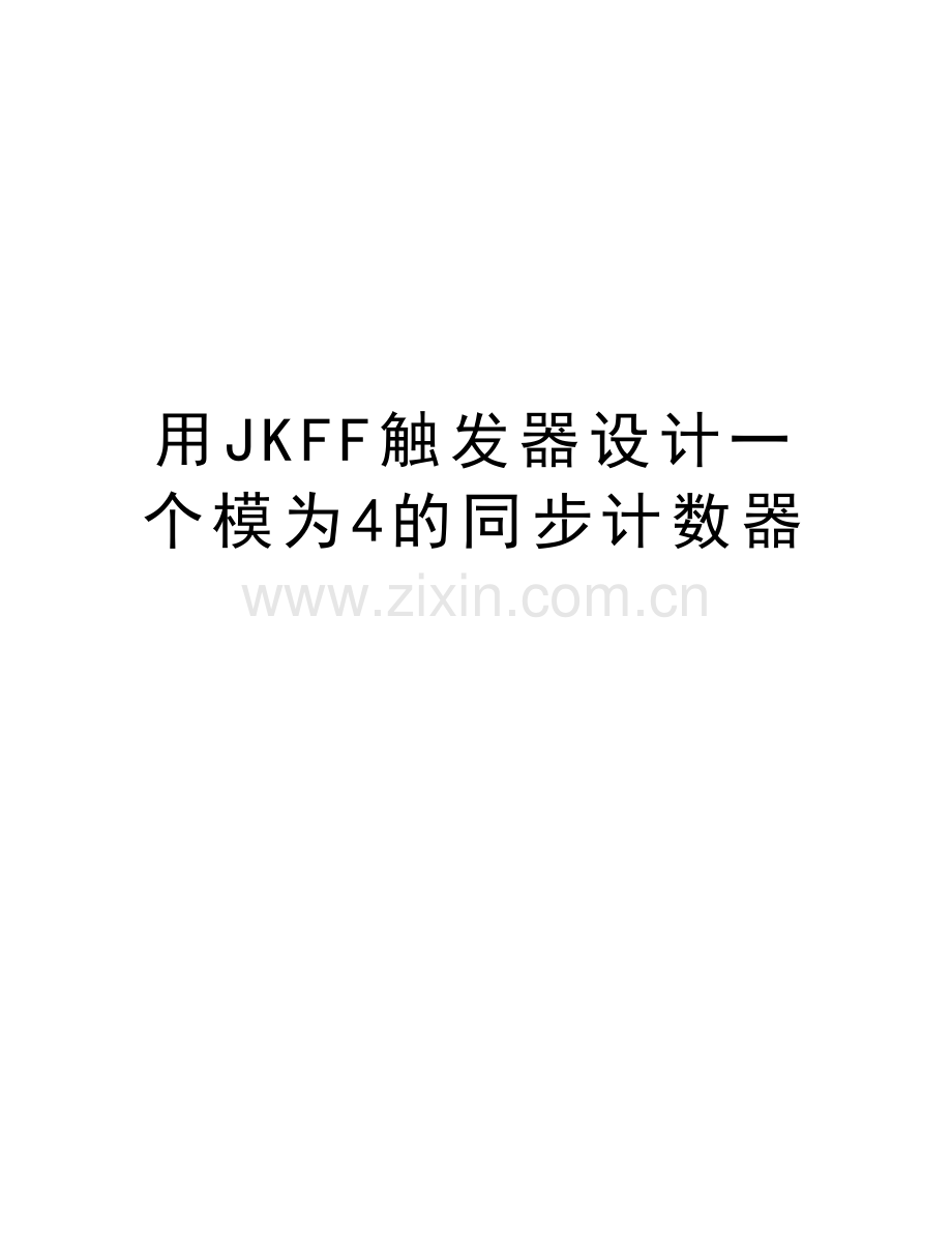 用JKFF触发器设计一个模为4的同步计数器上课讲义.doc_第1页