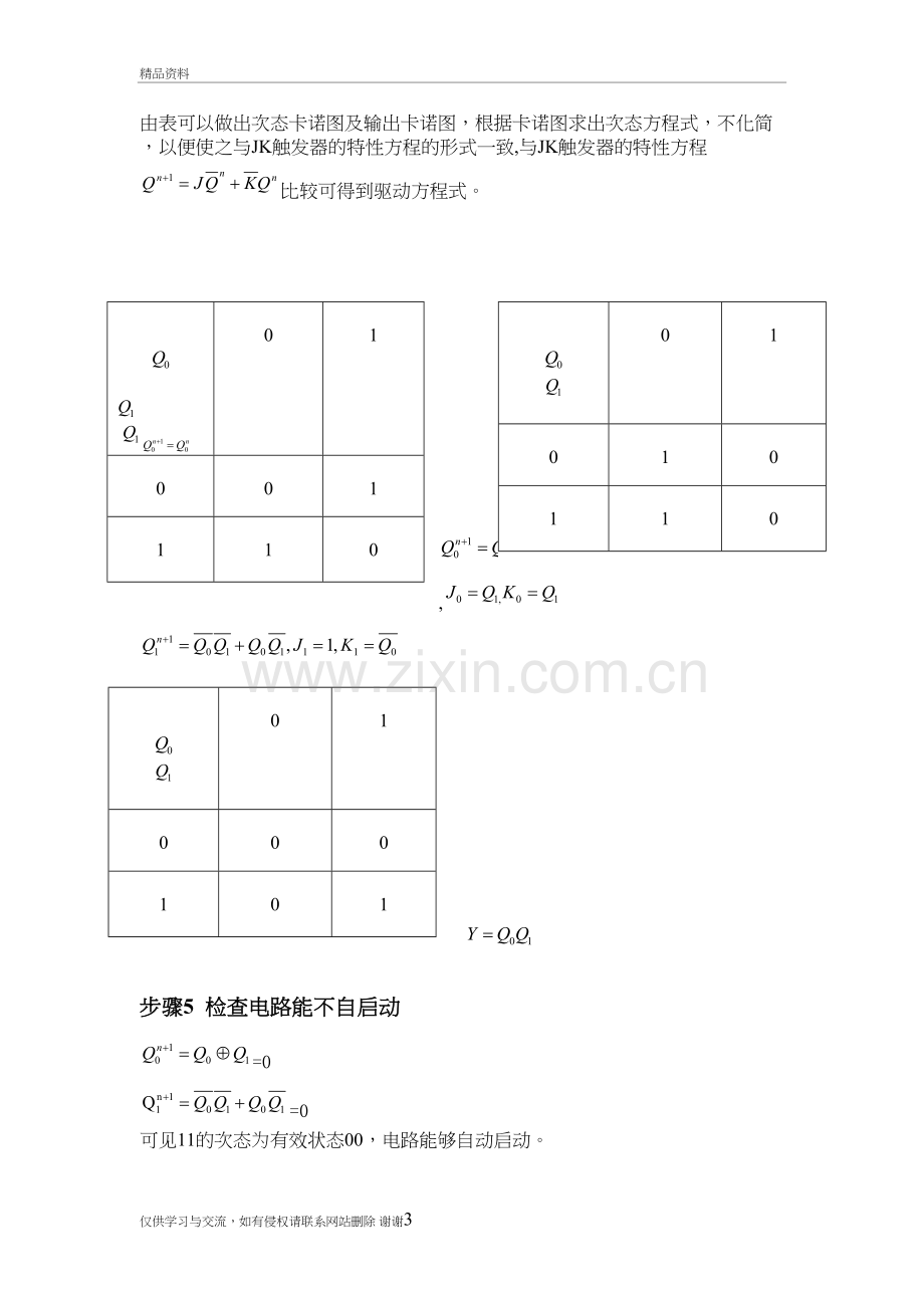 用JKFF触发器设计一个模为4的同步计数器上课讲义.doc_第3页