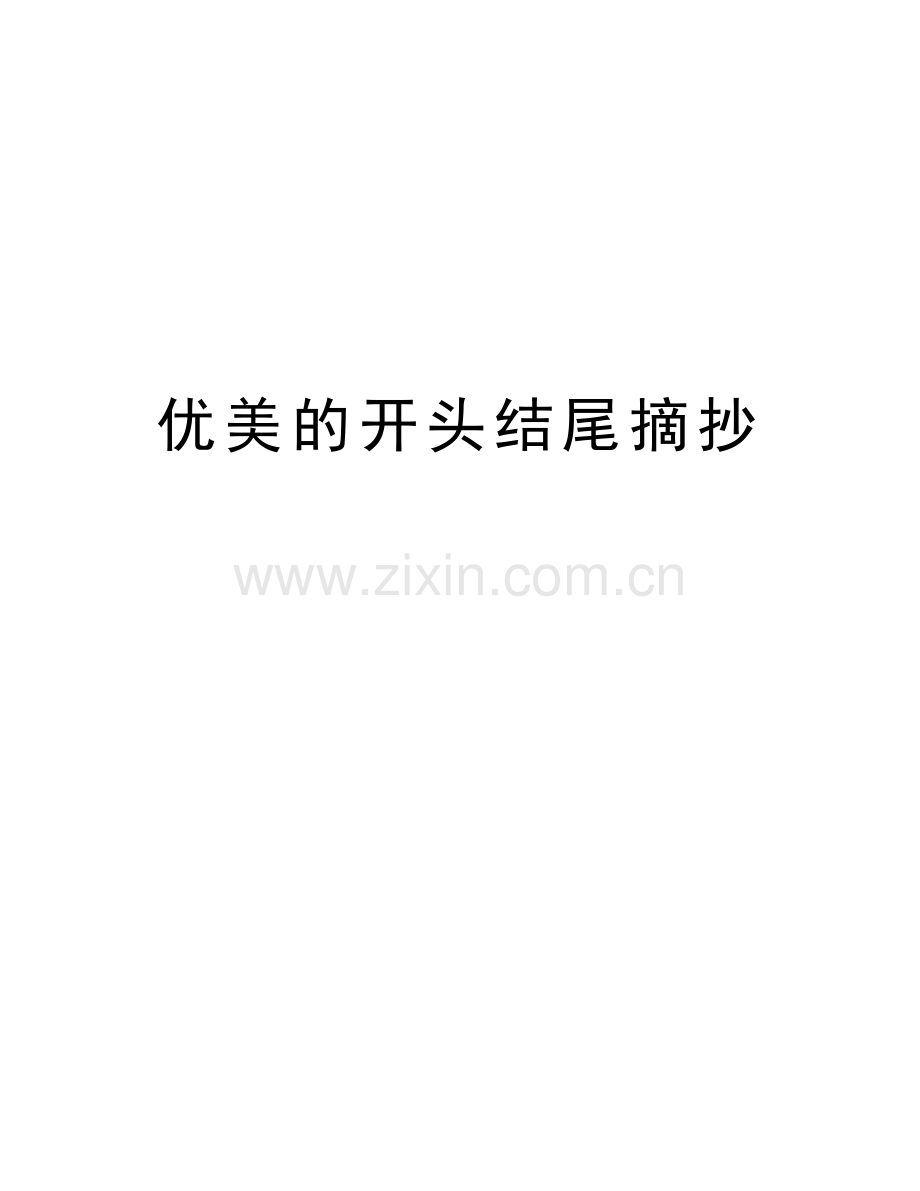 优美的开头结尾摘抄教学文稿.doc_第1页