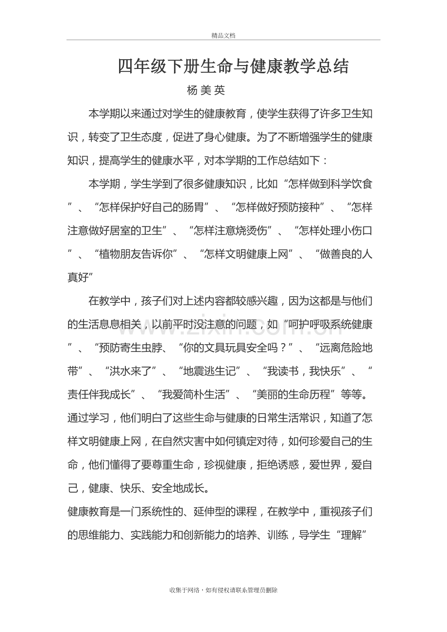 四年级下册生命与健康教学总结word版本.doc_第2页