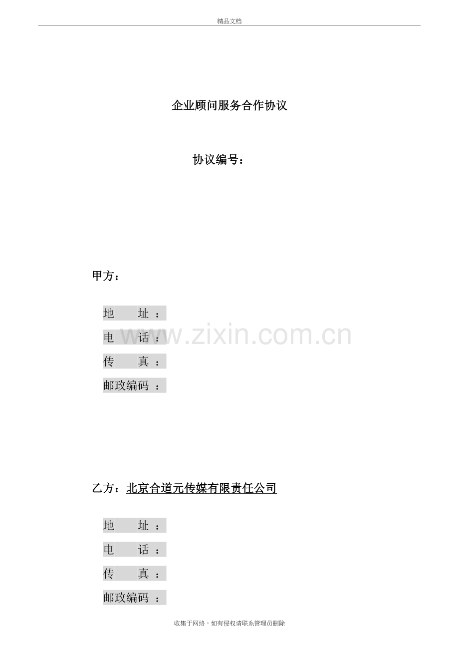 企业顾问服务合作协议上课讲义.doc_第2页