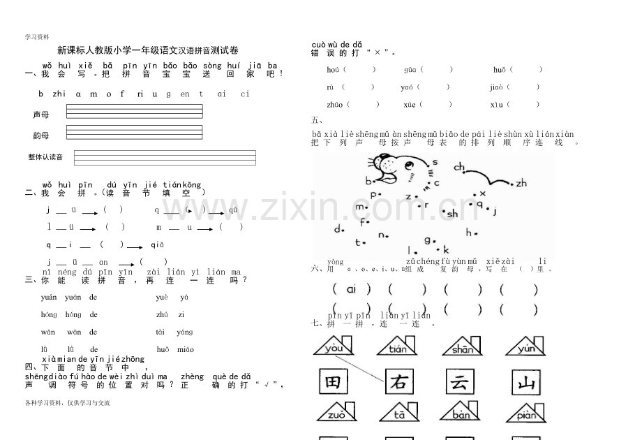 一年级语文拼音试卷备课讲稿.doc_第1页