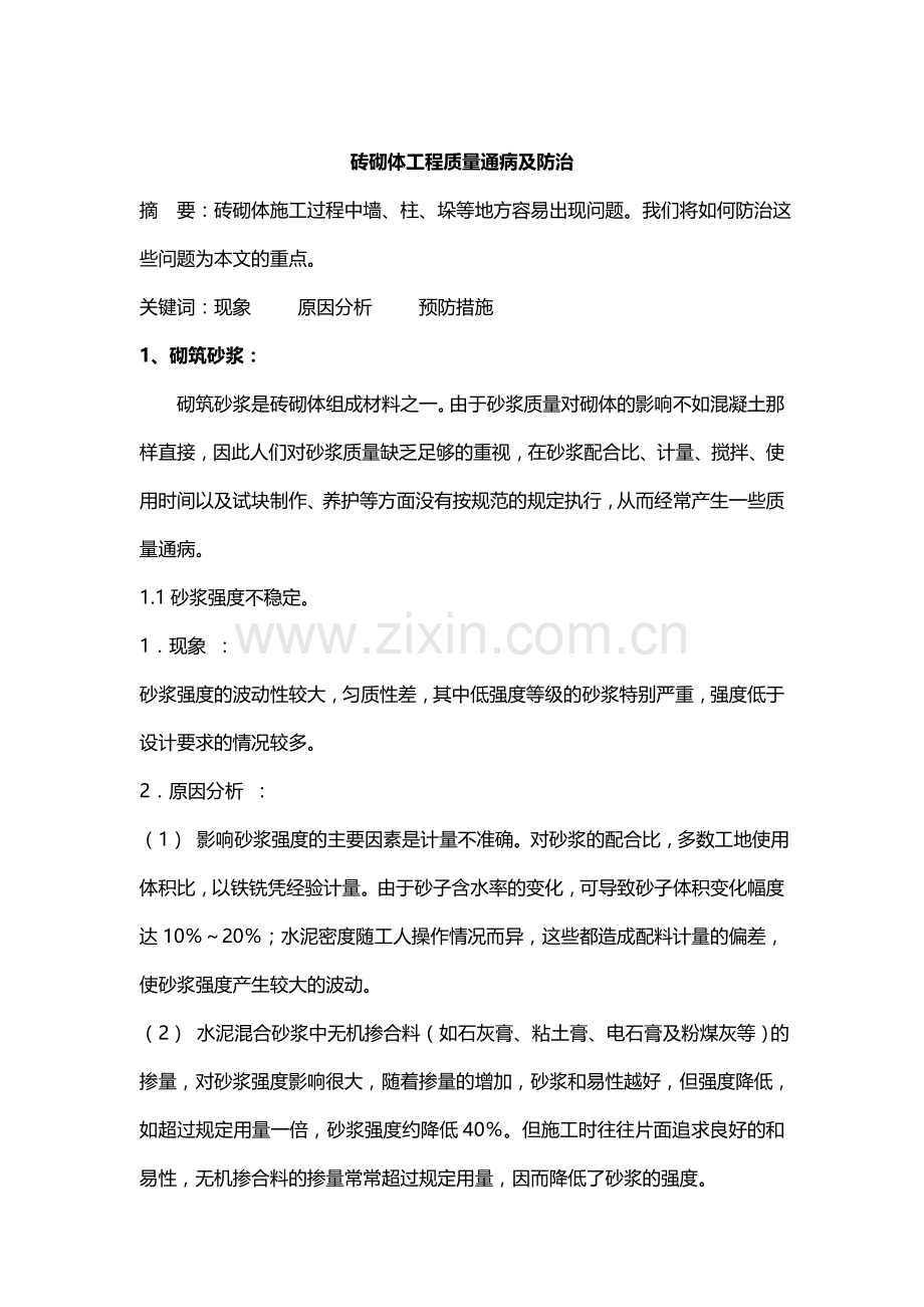 砖砌体工程质量通病及防治讲解学习.doc_第1页