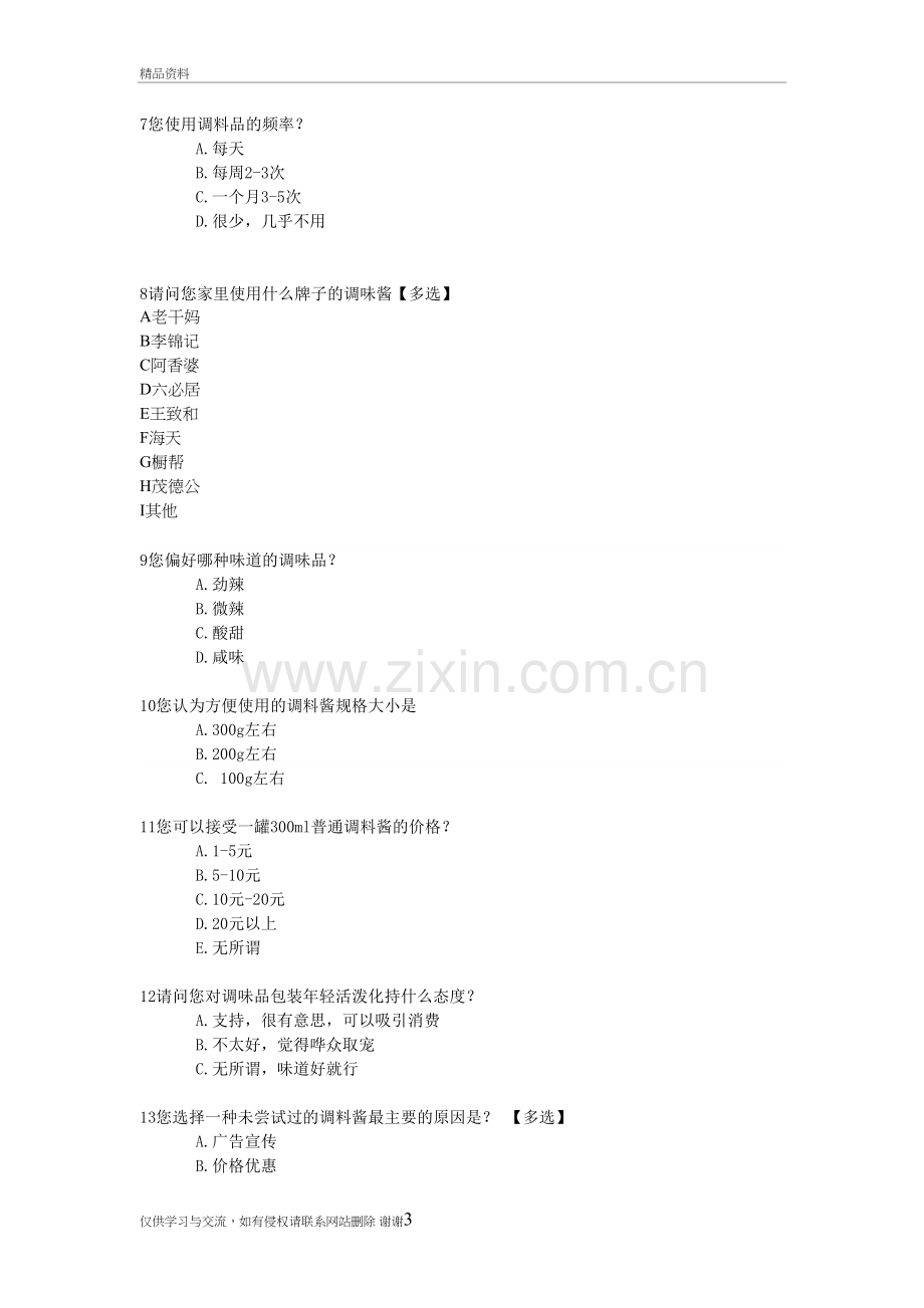 您有吃调味食品的习惯吗教学提纲.doc_第3页