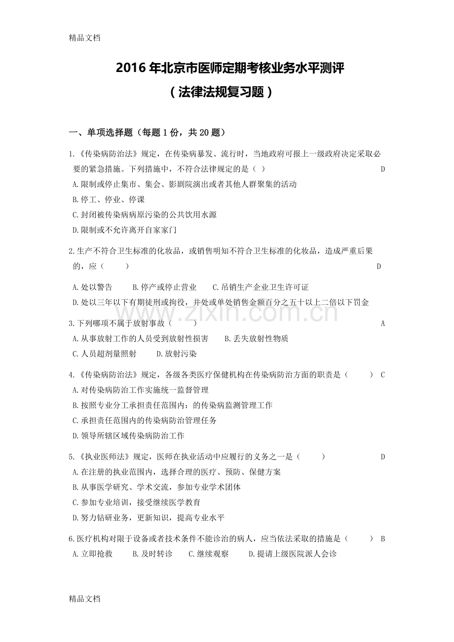 医师定期考核法律法规试题题库(有答案)说课材料.doc_第1页