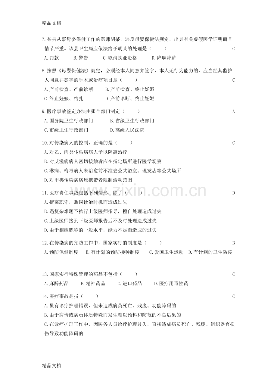 医师定期考核法律法规试题题库(有答案)说课材料.doc_第2页