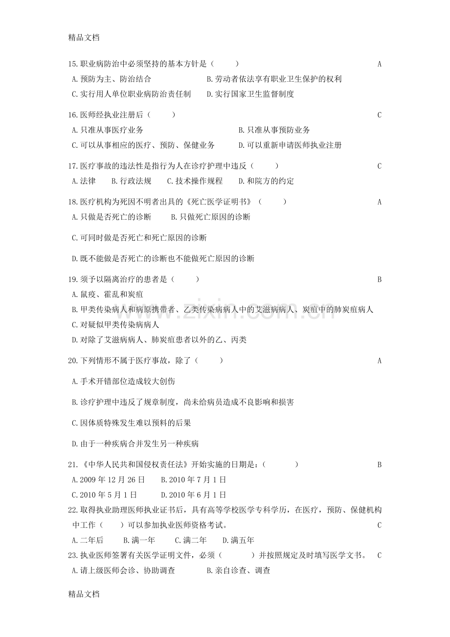 医师定期考核法律法规试题题库(有答案)说课材料.doc_第3页