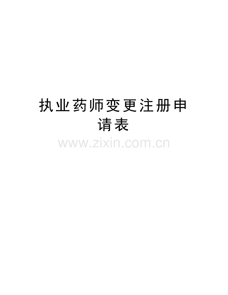 执业药师变更注册申请表教学文案.doc_第1页