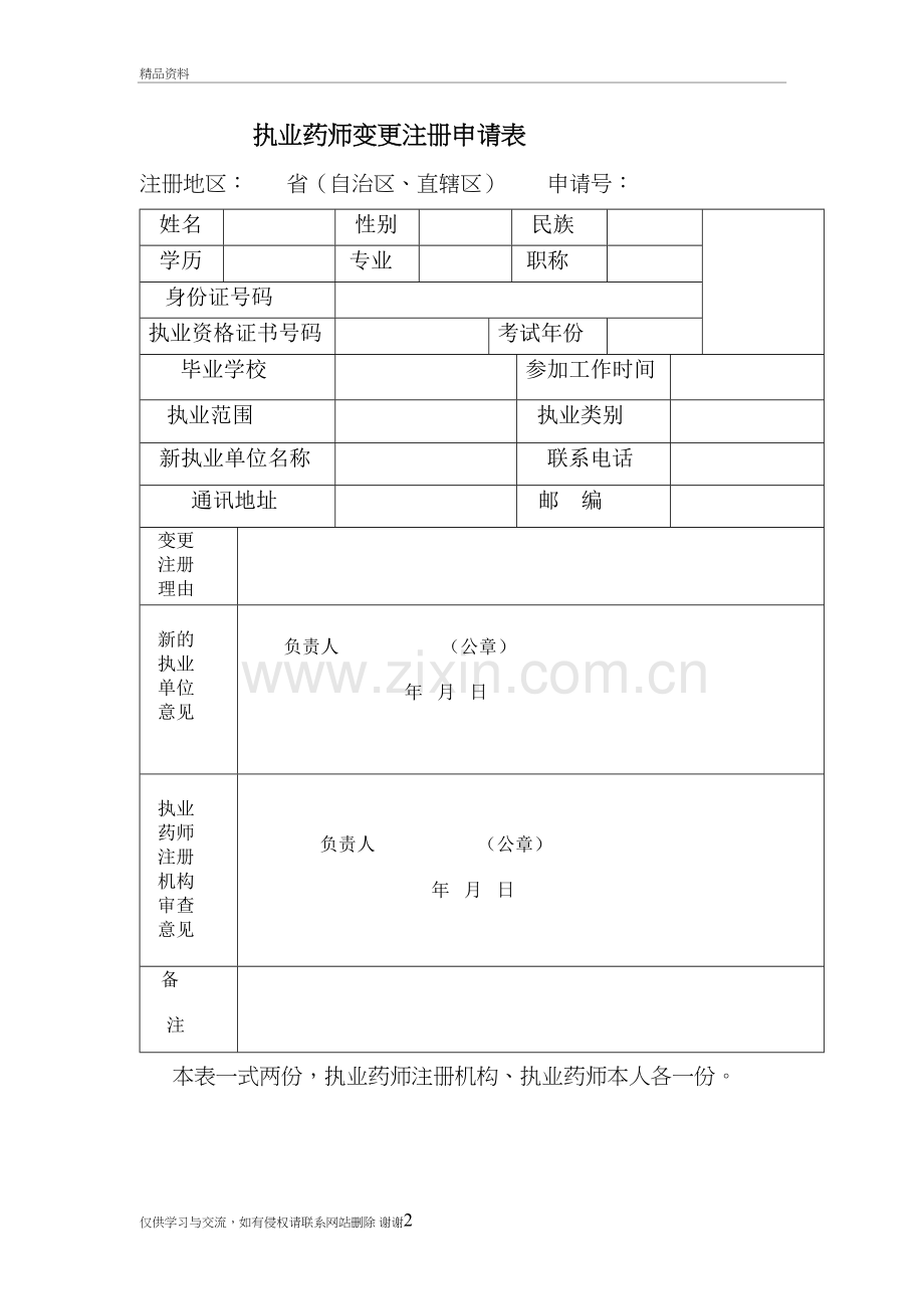 执业药师变更注册申请表教学文案.doc_第2页