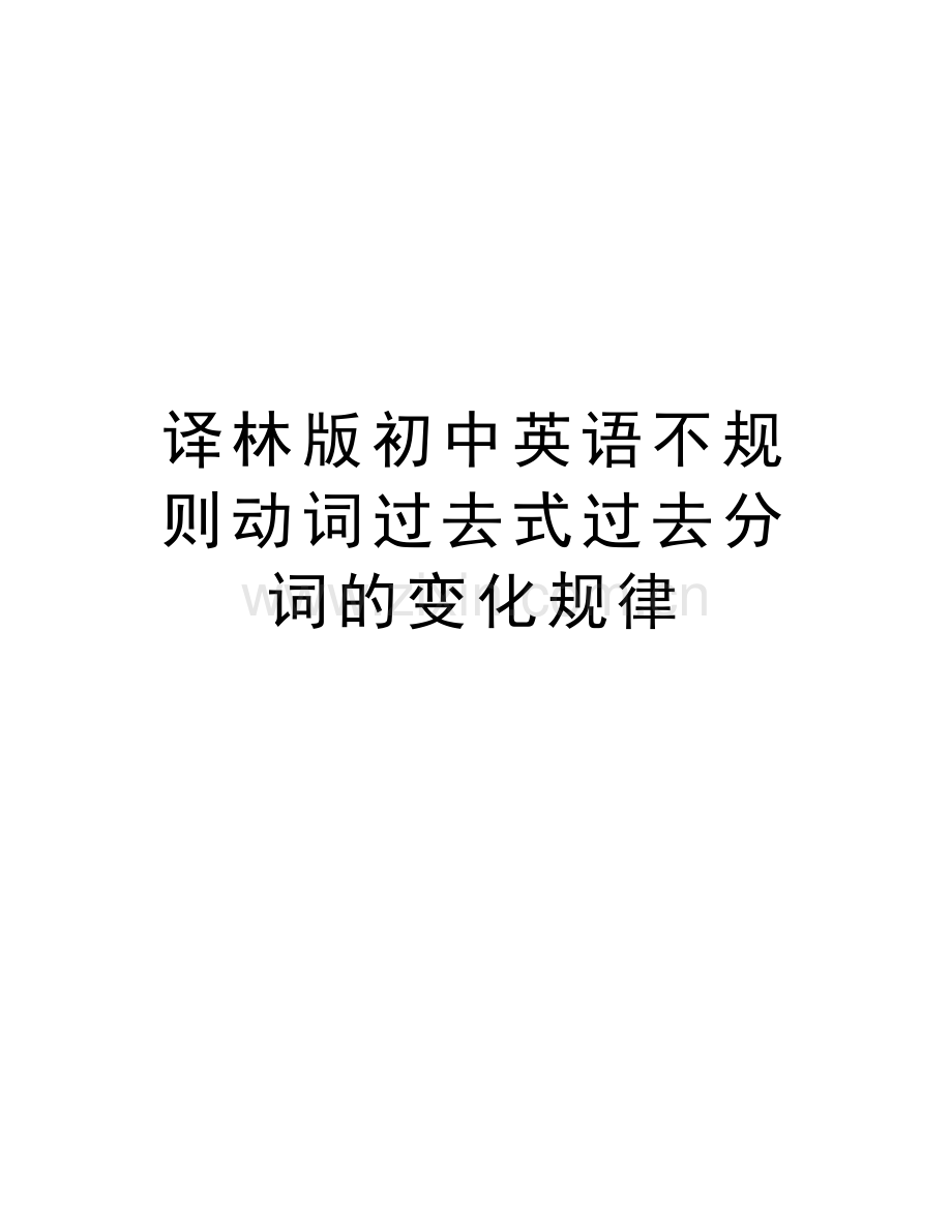 译林版初中英语不规则动词过去式过去分词的变化规律知识分享.doc_第1页