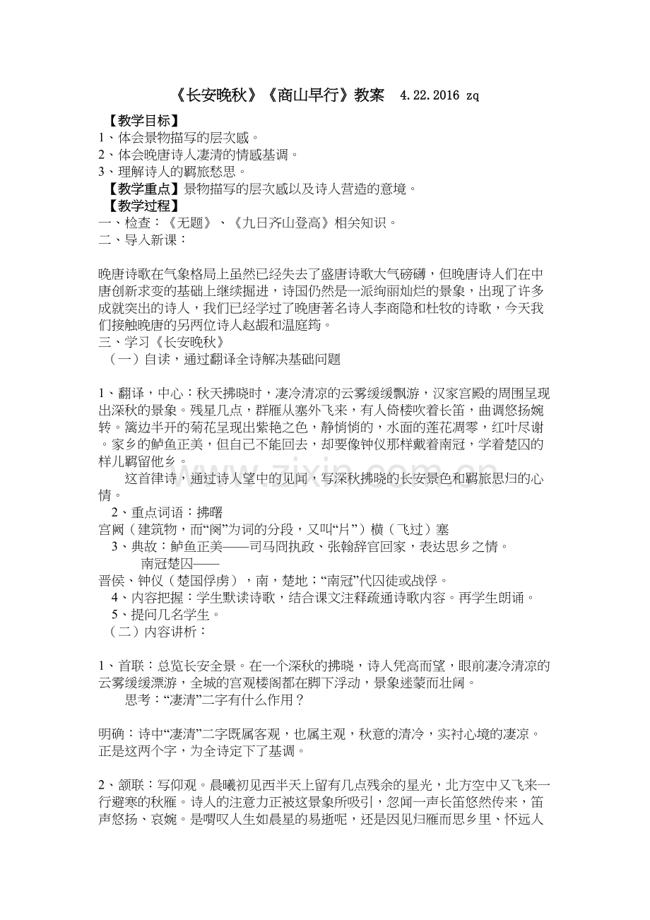 《长安晚秋》《商山早行》教案定稿培训资料.doc_第2页