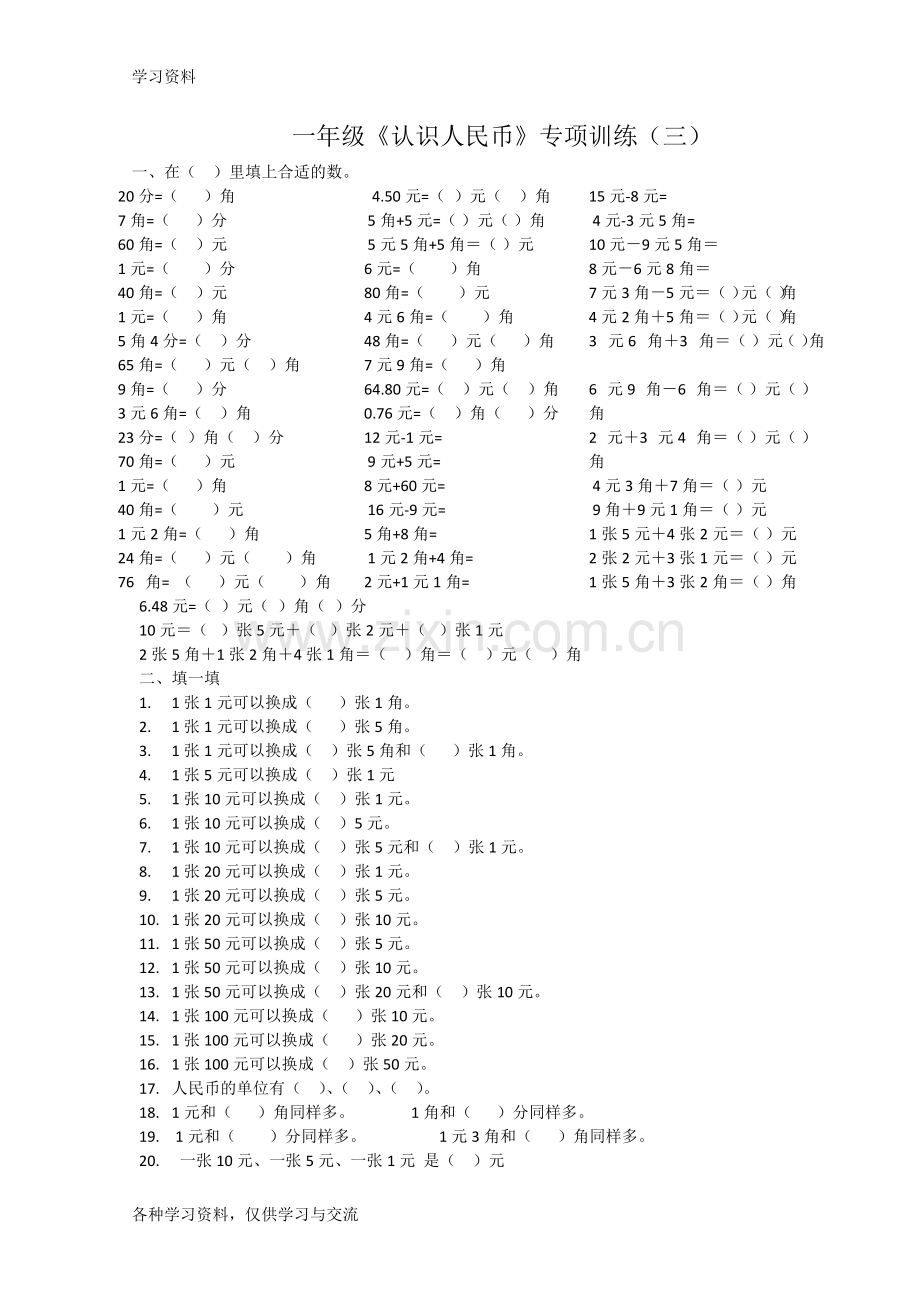 一年级认识人民币专题训练word版本.doc_第1页