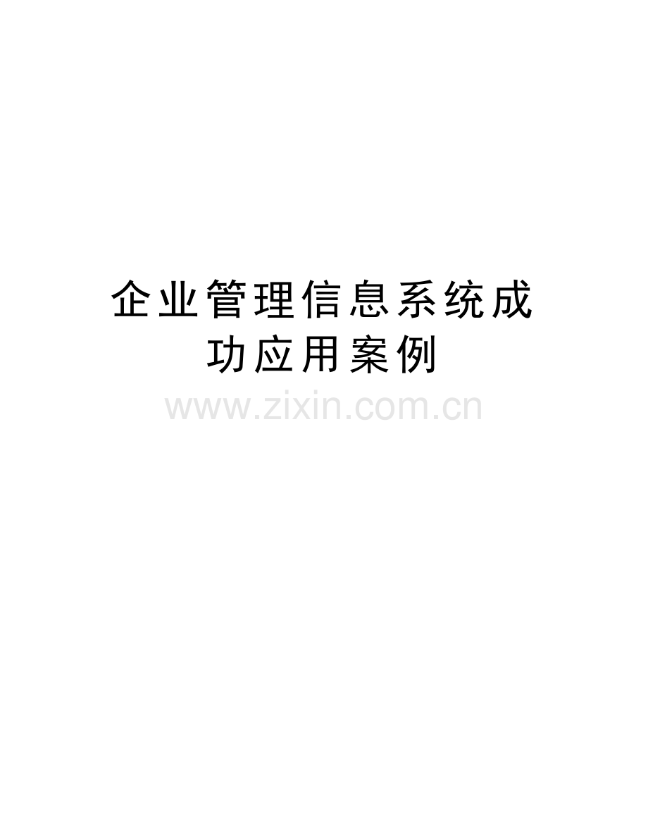 企业管理信息系统成功应用案例讲课讲稿.doc_第1页