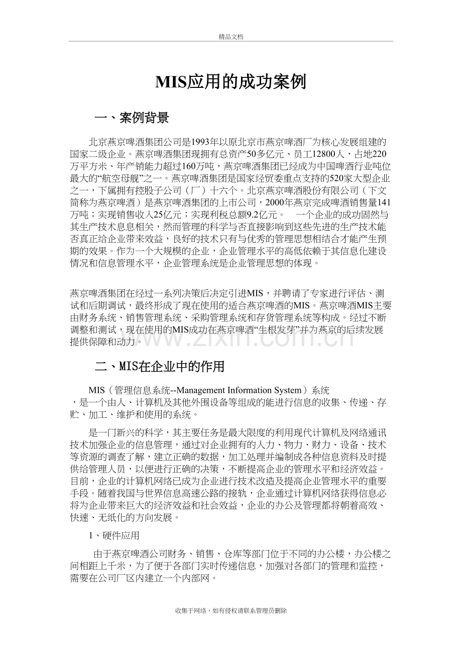 企业管理信息系统成功应用案例讲课讲稿.doc_第2页