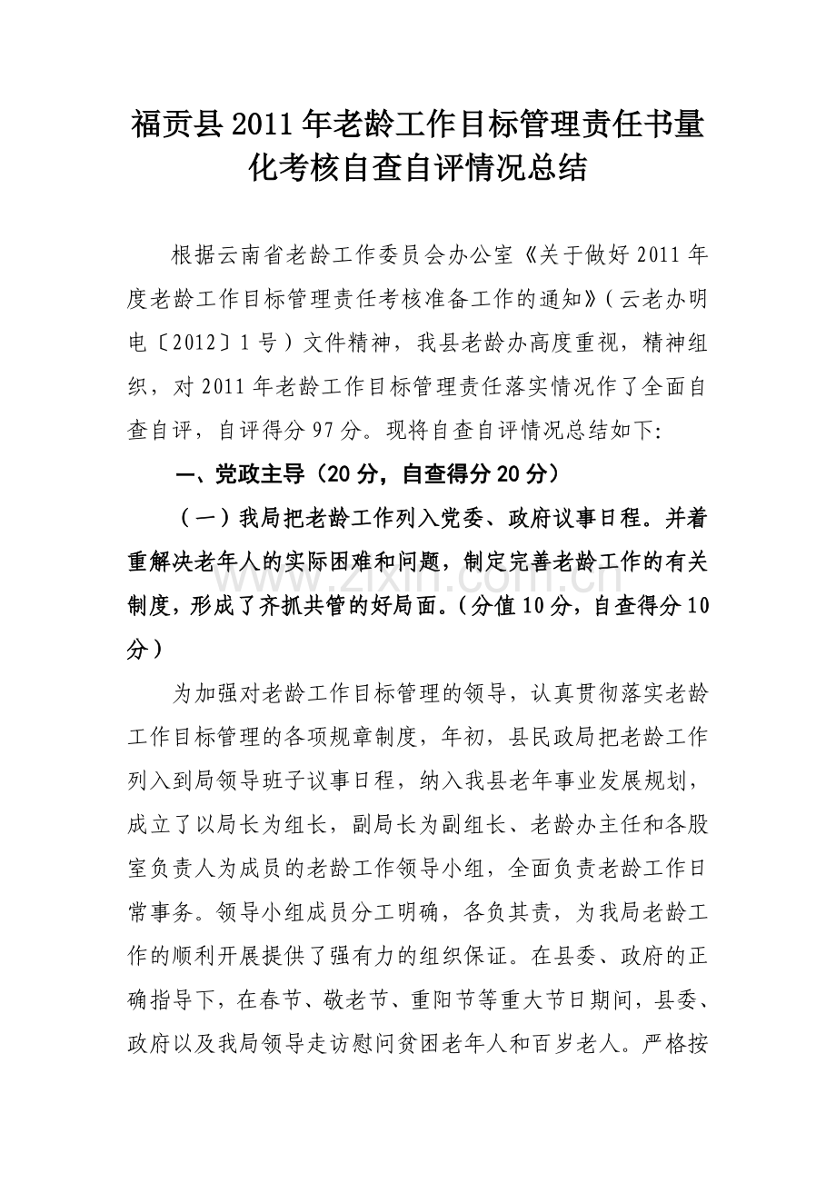 福贡县老龄工作目标管理责任书量化考核自查自评情况总结备课讲稿.doc_第1页