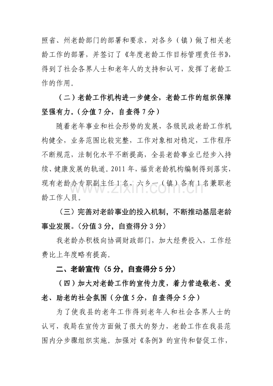 福贡县老龄工作目标管理责任书量化考核自查自评情况总结备课讲稿.doc_第2页