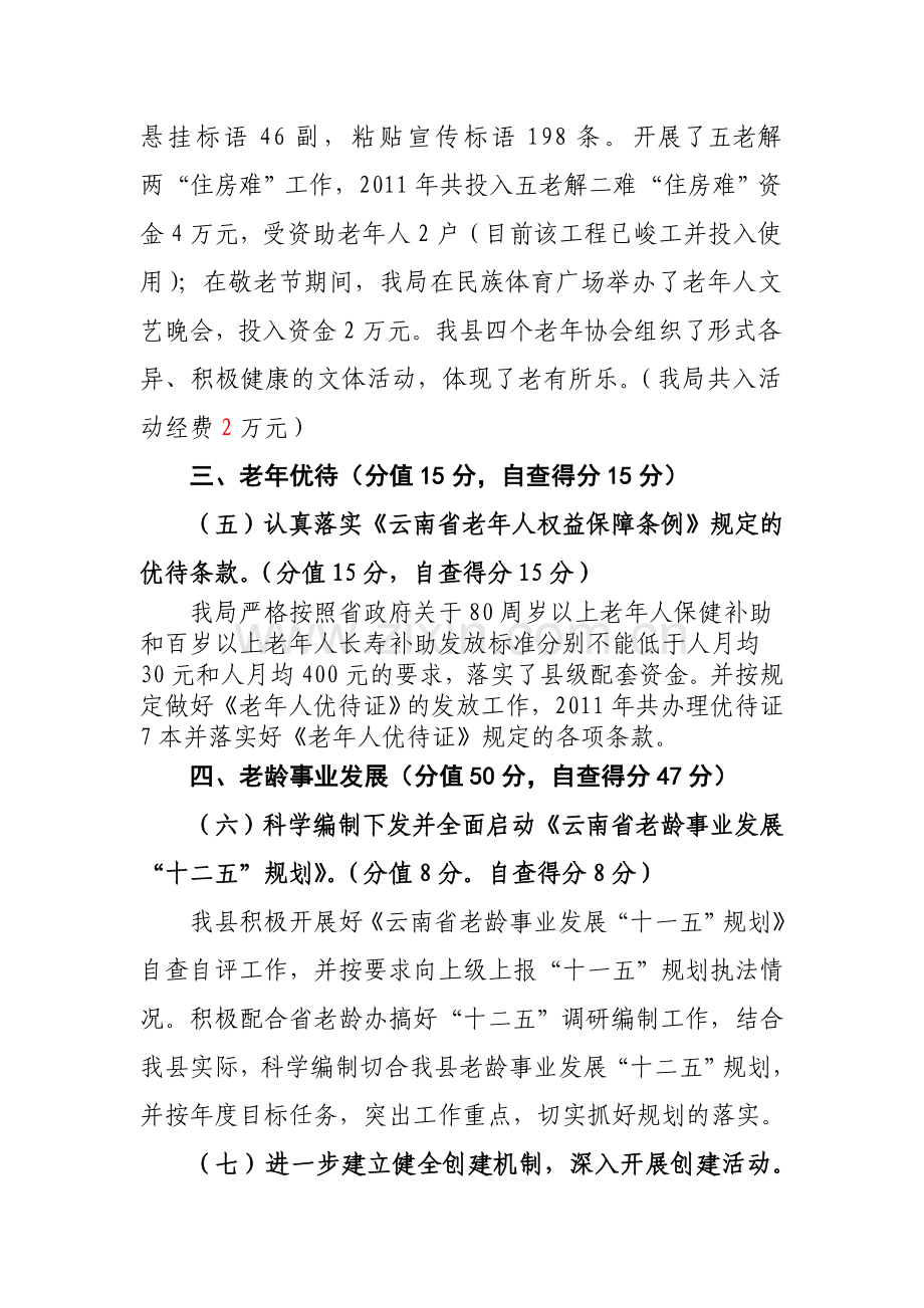 福贡县老龄工作目标管理责任书量化考核自查自评情况总结备课讲稿.doc_第3页