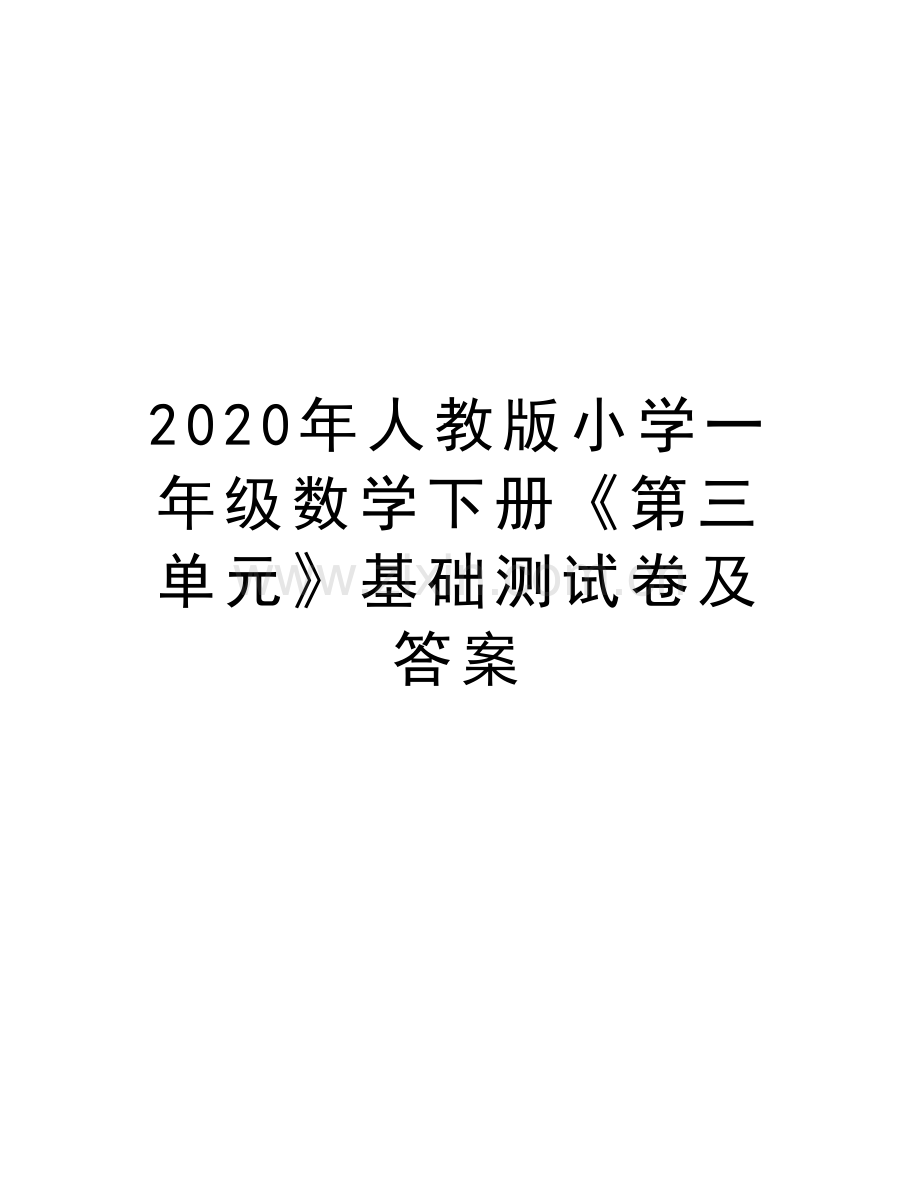 2020年人教版小学一年级数学下册《第三单元》基础测试卷及答案复习进程.doc_第1页