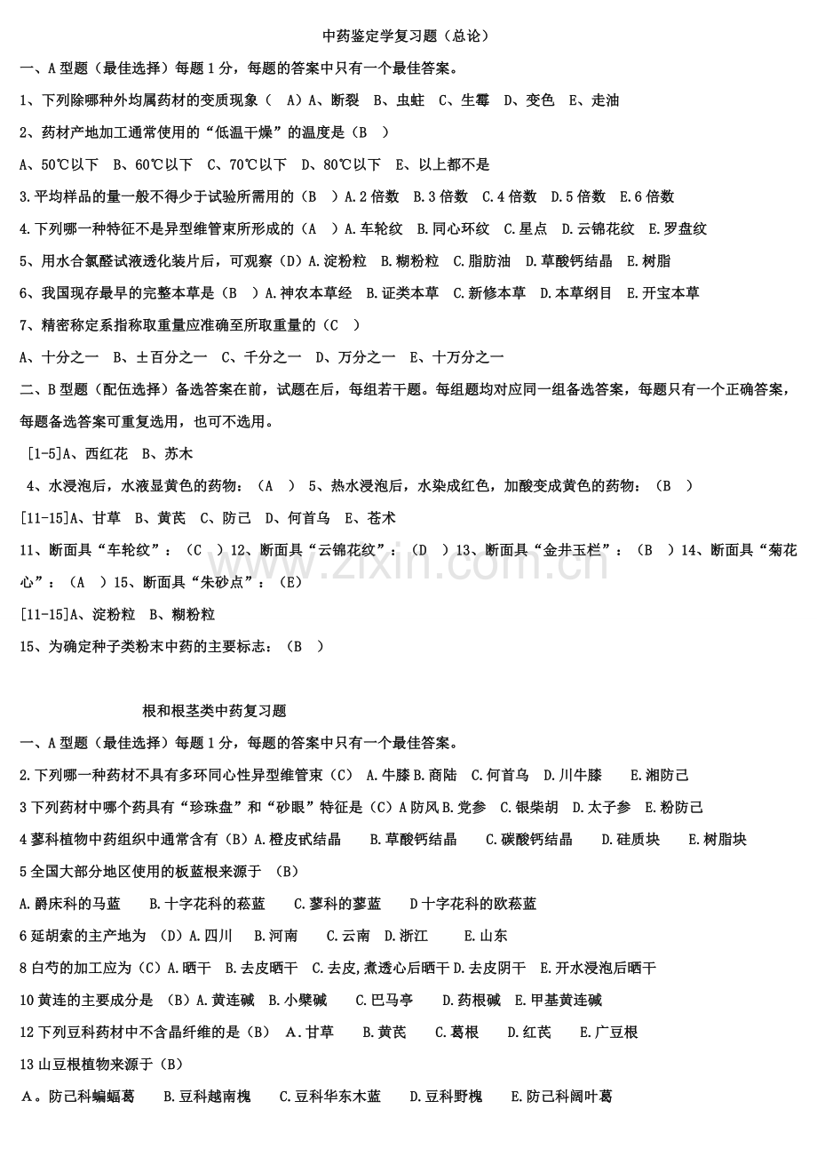 生药学复习题-附件备课讲稿.doc_第1页