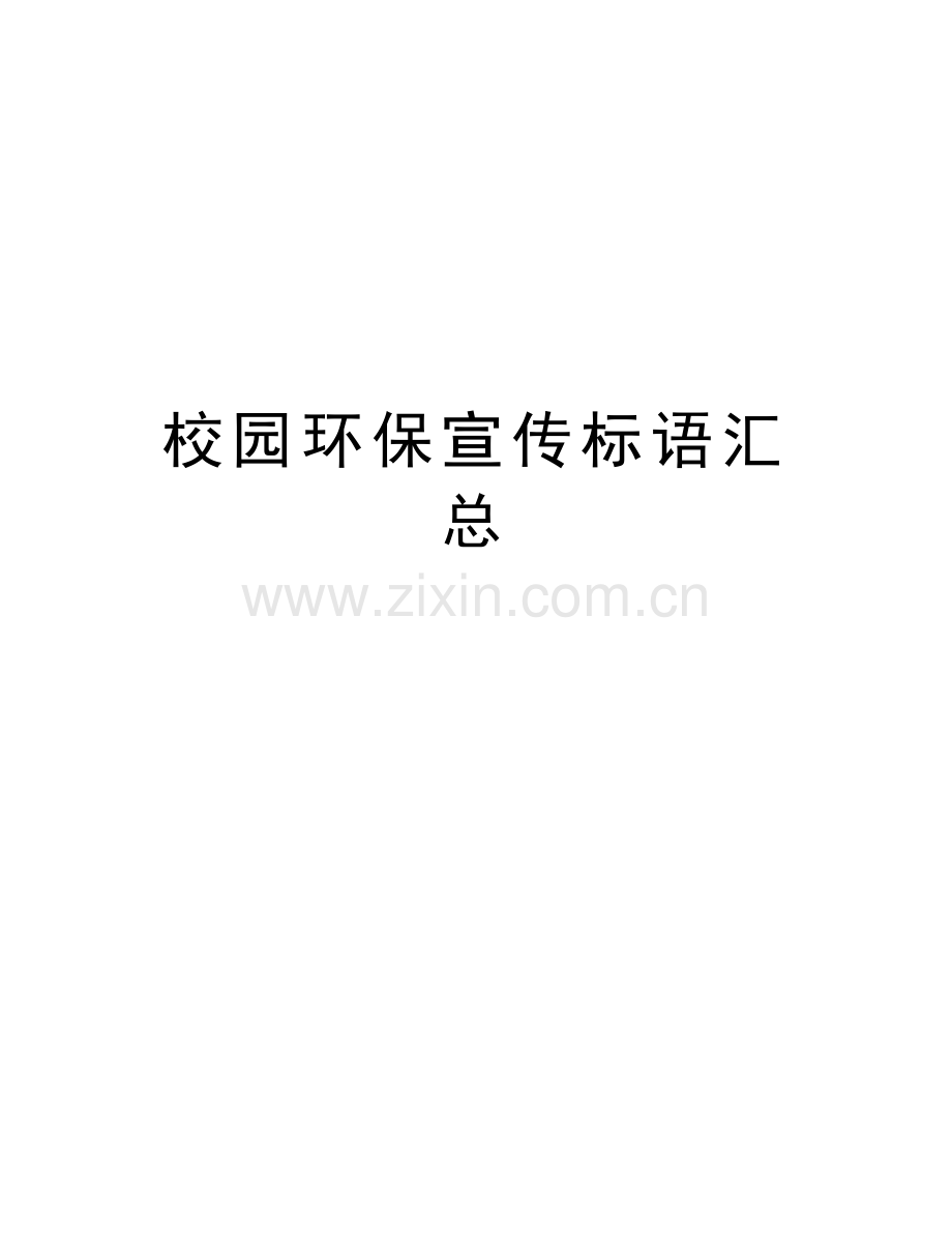 校园环保宣传标语汇总教学文案.doc_第1页