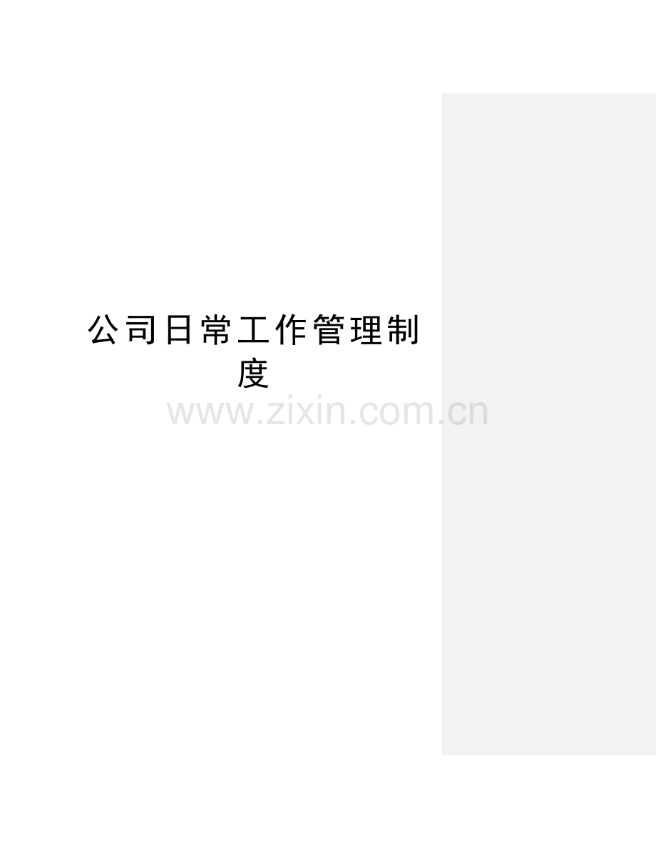 公司日常工作管理制度知识分享.doc_第1页