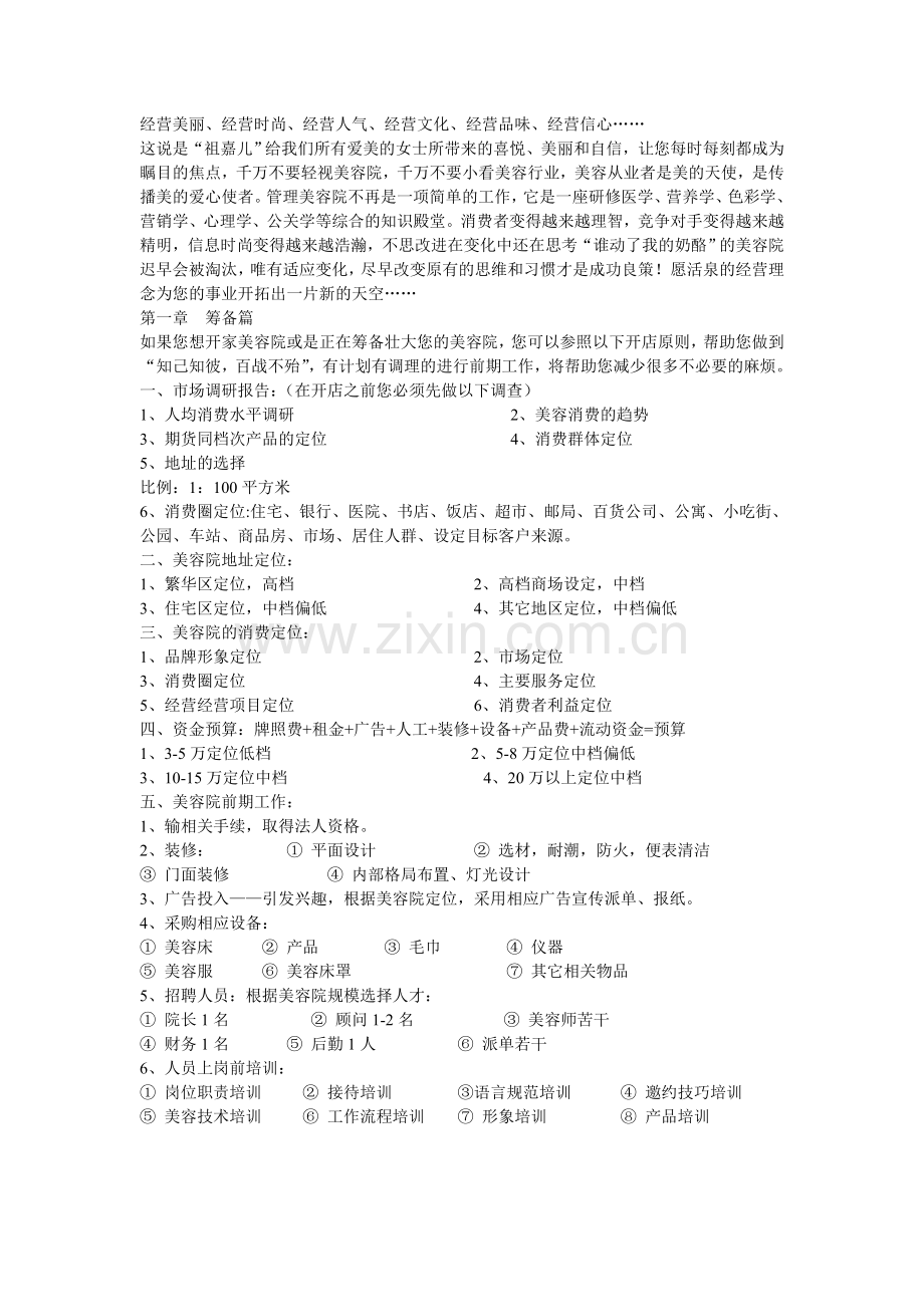 美容院经营详细方案教学内容.doc_第1页