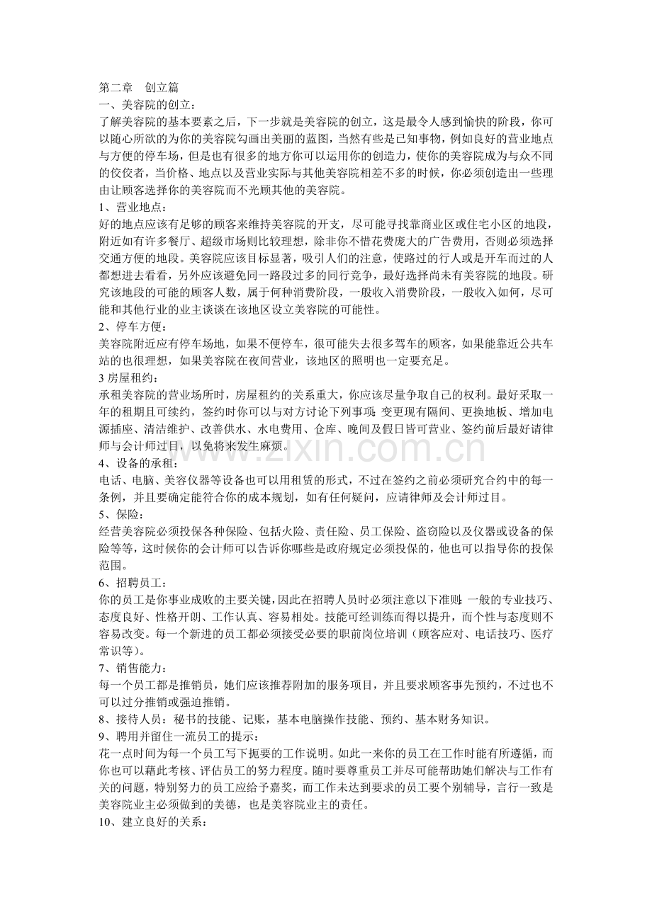 美容院经营详细方案教学内容.doc_第2页