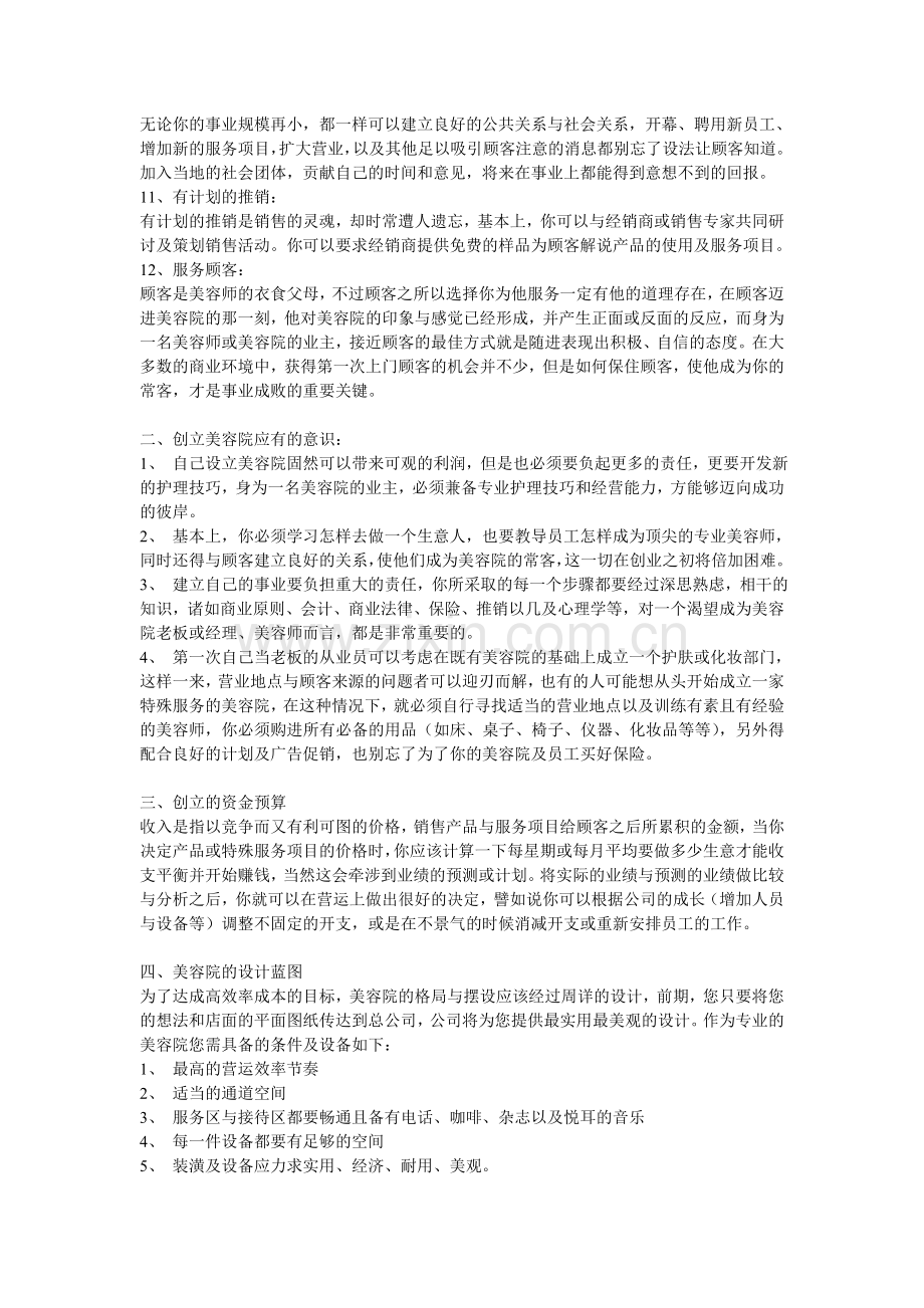 美容院经营详细方案教学内容.doc_第3页