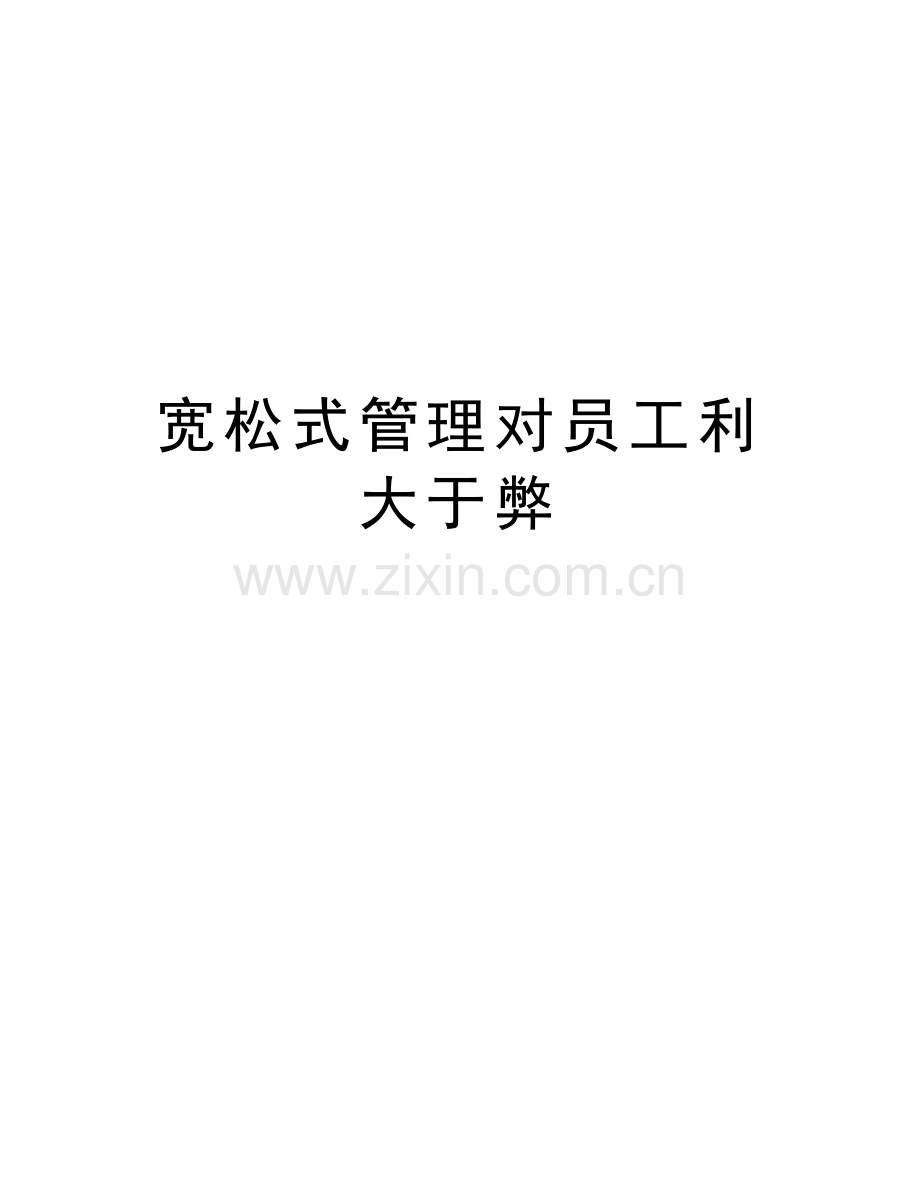 宽松式管理对员工利大于弊说课讲解.doc_第1页