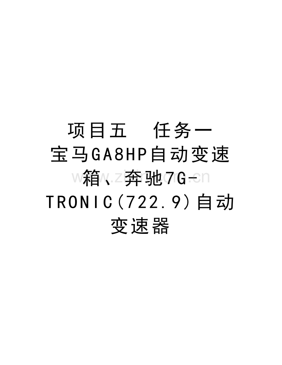 项目五--任务一--宝马GA8HP自动变速箱、奔驰7G-TRONIC(722.9)自动变速器教学提纲.doc_第1页