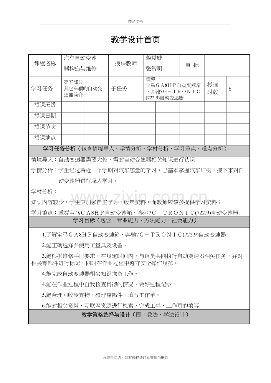 项目五--任务一--宝马GA8HP自动变速箱、奔驰7G-TRONIC(722.9)自动变速器教学提纲.doc_第2页