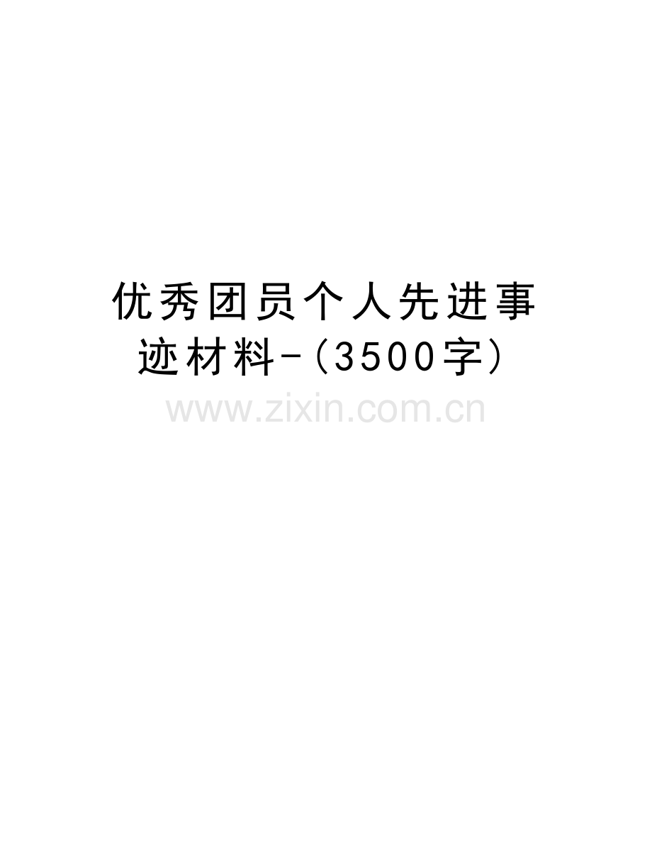 优秀团员个人先进事迹材料-(3500字)复习课程.doc_第1页