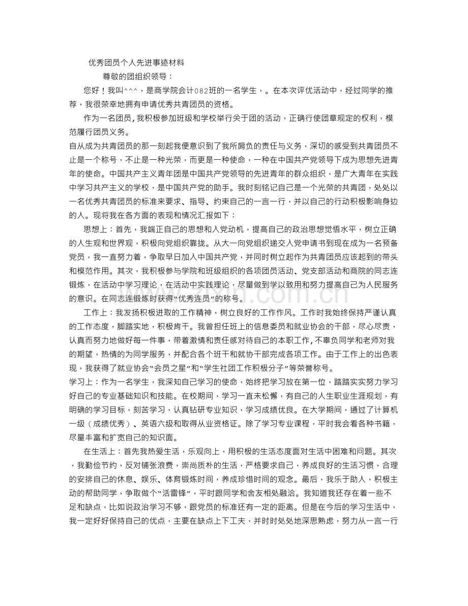 优秀团员个人先进事迹材料-(3500字)复习课程.doc_第2页