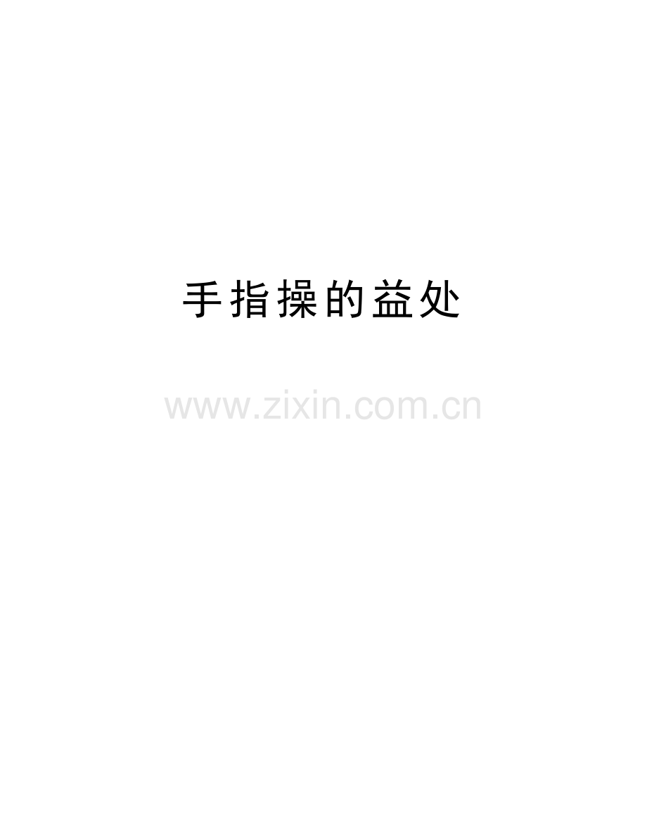 手指操的益处讲课稿.doc_第1页