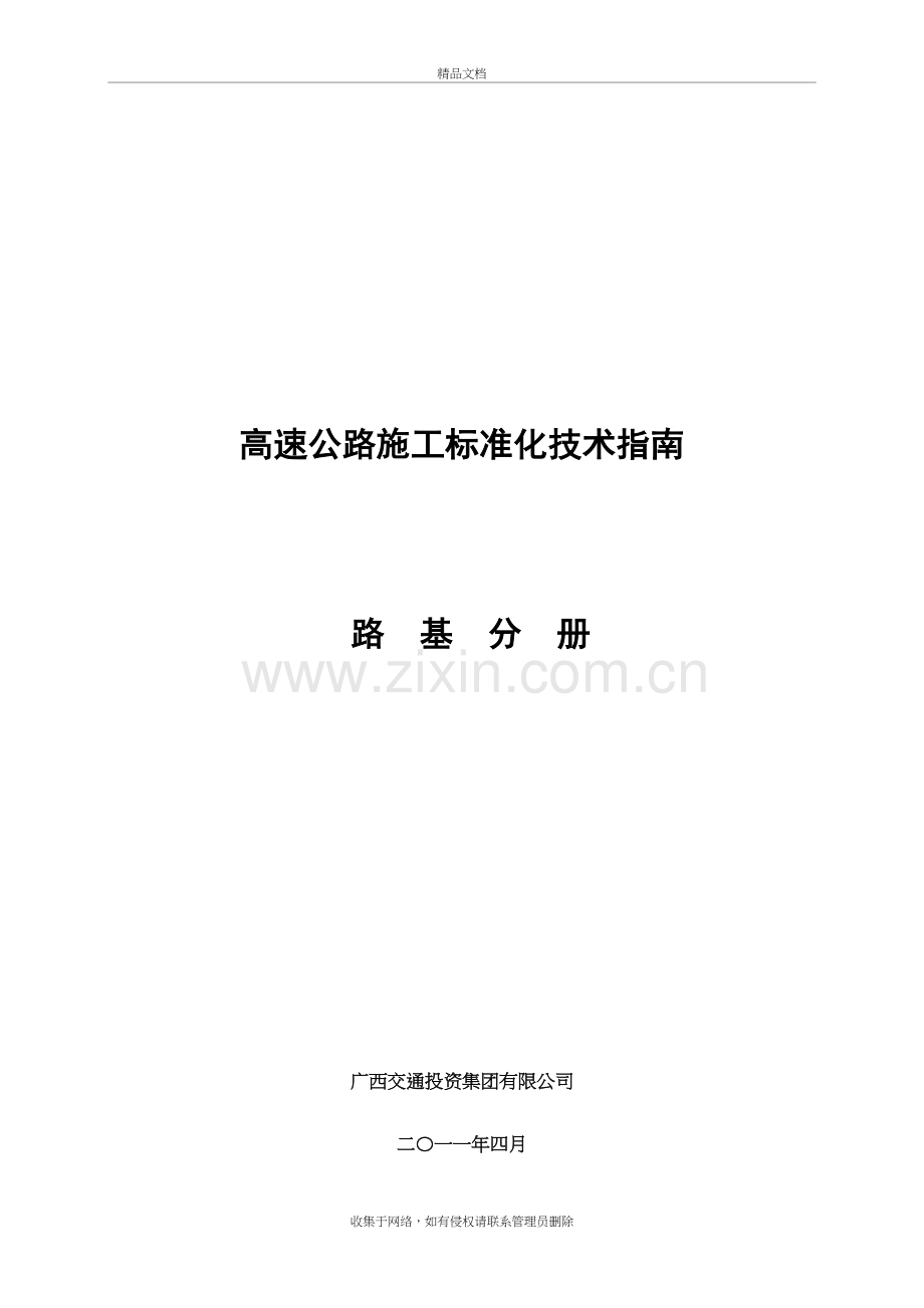 高速公路施工标准化技术指南(路基施工分册)教学文案.doc_第2页