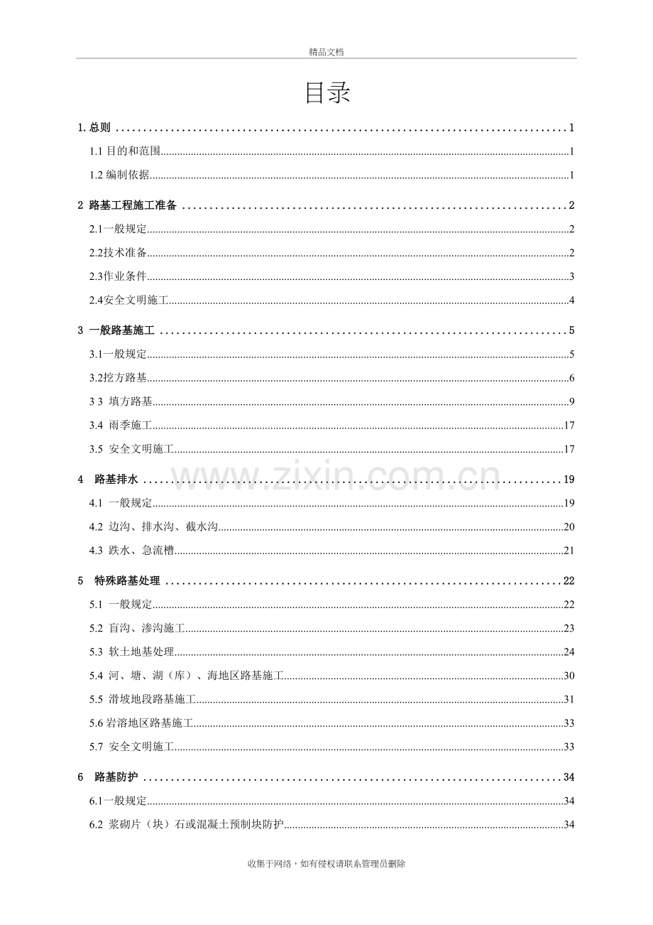 高速公路施工标准化技术指南(路基施工分册)教学文案.doc_第3页