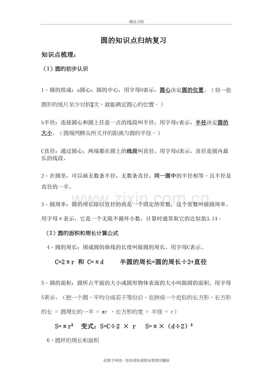 六年级圆的知识点归纳教学文案.doc_第2页