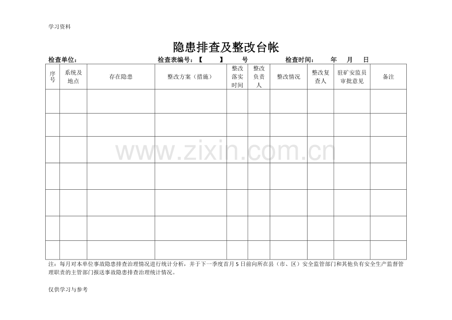 安全隐患排查及整改记录知识讲解.doc_第2页