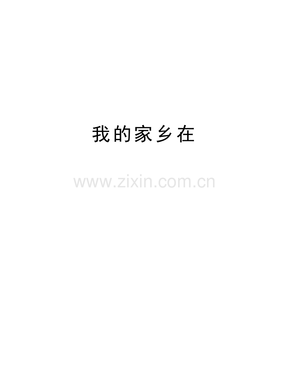 我的家乡在知识讲解.doc_第1页