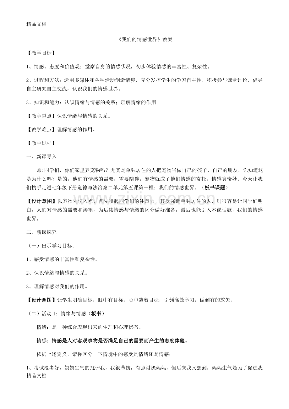 我们的情感世界说课材料.doc_第1页