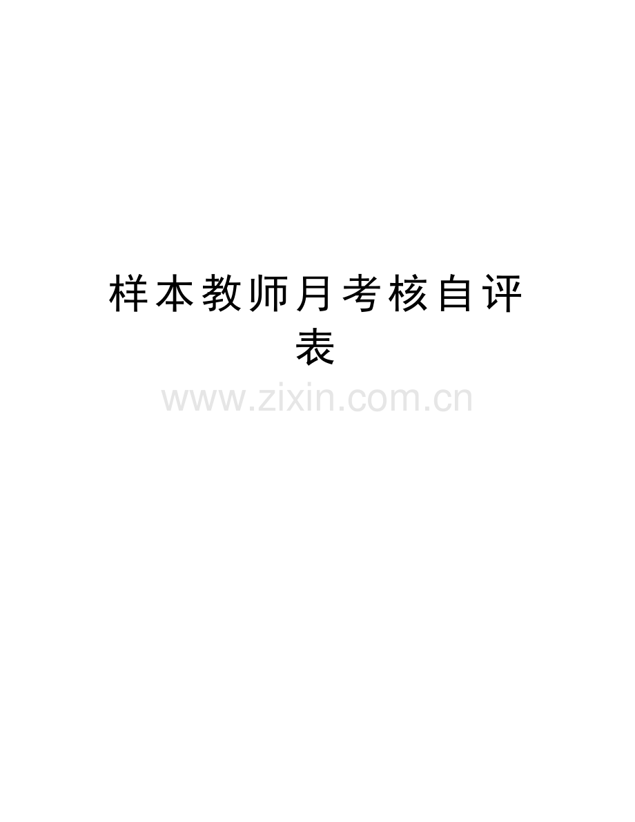 样本教师月考核自评表备课讲稿.doc_第1页