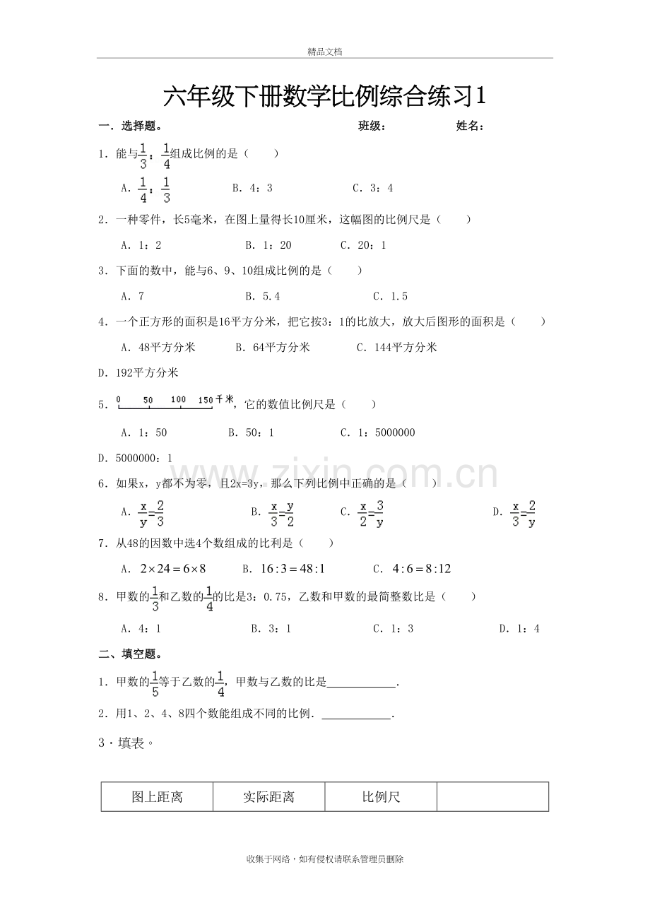 六年级下册数学比例综合练习1教学内容.doc_第2页