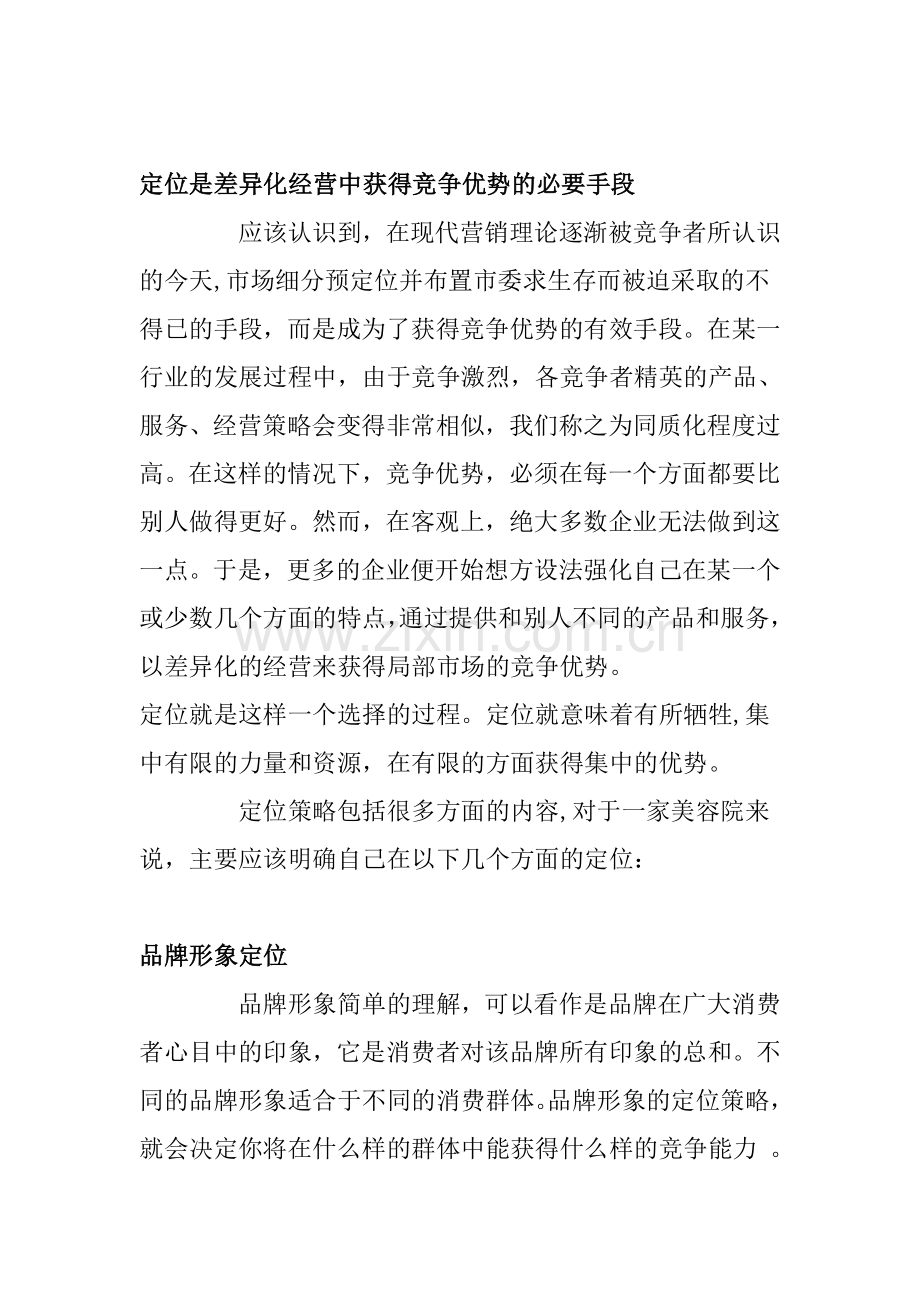 美容院的定位教学教材.doc_第2页